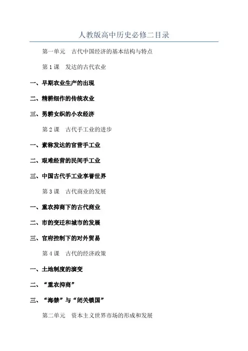 人教版高中历史必修二目录