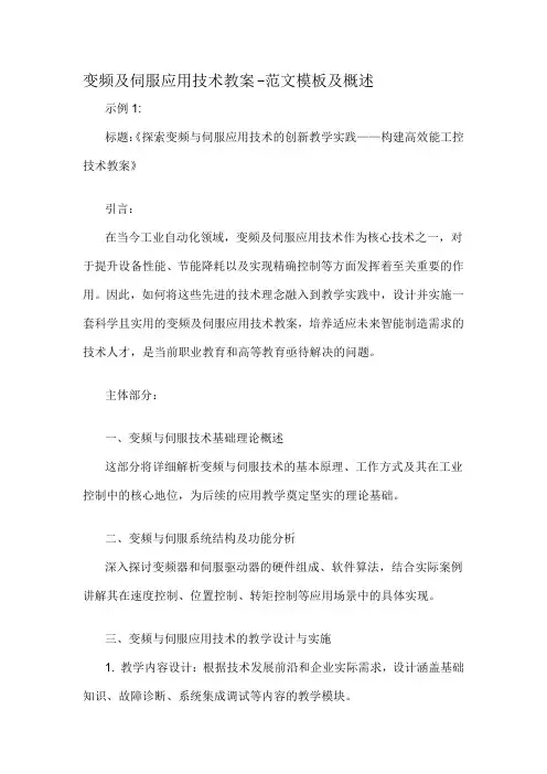 变频及伺服应用技术教案-概述说明以及解释