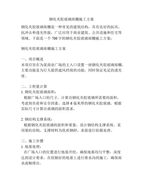 钢化夹胶玻璃雨棚施工方案
