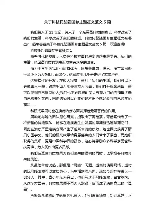 关于科技托起强国梦主题征文范文5篇