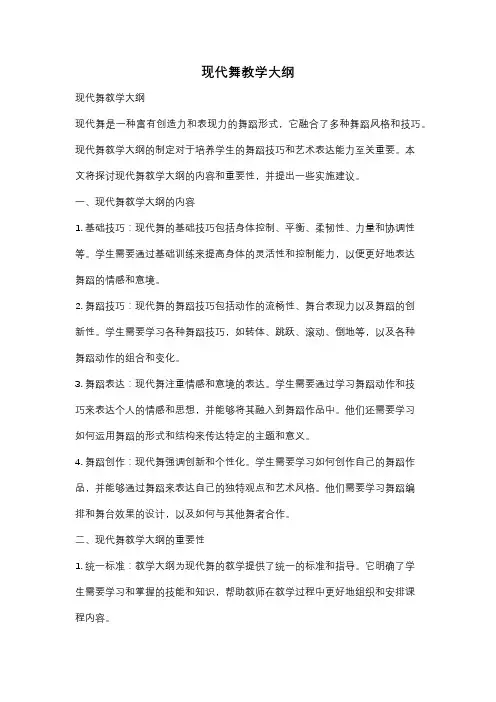 现代舞教学大纲