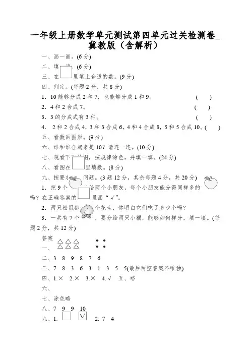 一年级上册数学单元测试第四单元过关检测卷_冀教版(含解析)