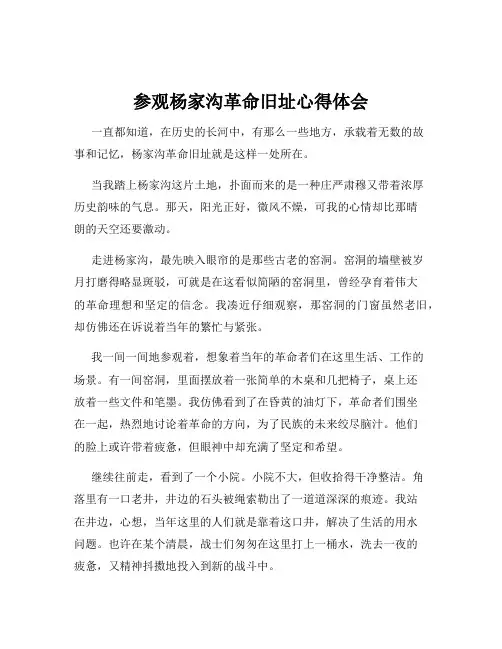 参观杨家沟革命旧址心得体会