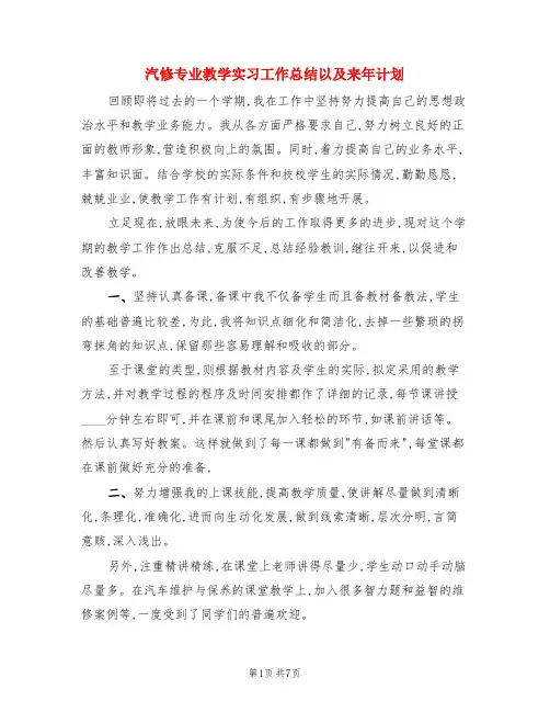 汽修专业教学实习工作总结以及来年计划(3篇)