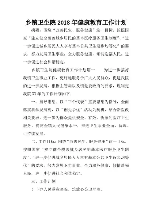 乡镇卫生院2018年健康教育工作计划