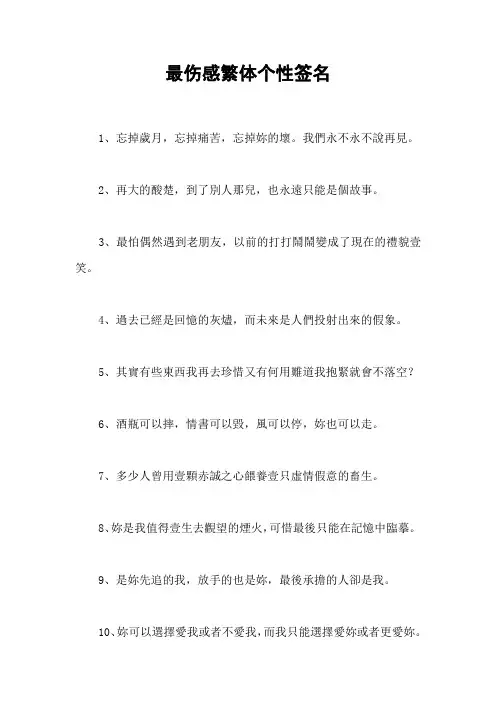 最伤感繁体个性签名