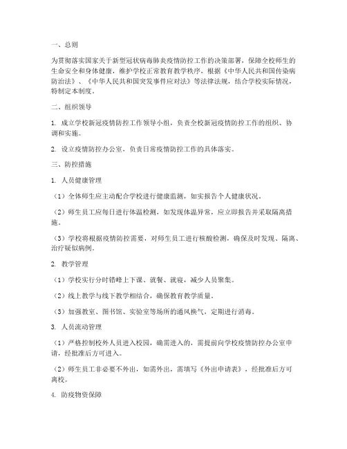 学校新冠防控管理制度