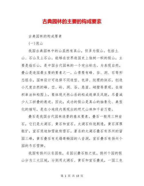 古典园林的主要的构成要素