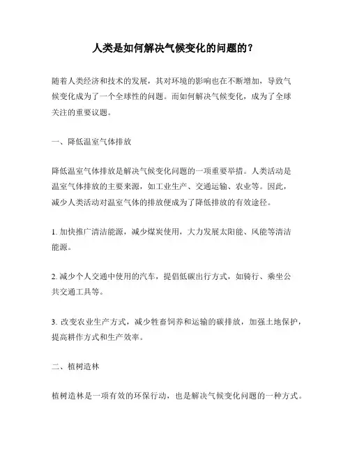 人类是如何解决气候变化的问题的？