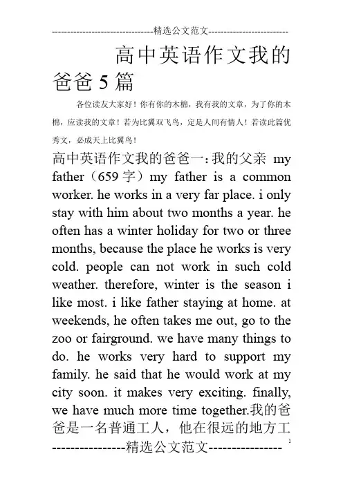 高中英语作文我的爸爸5篇