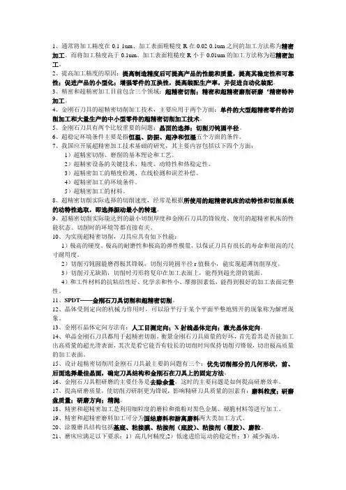 精密和超精密加工技术