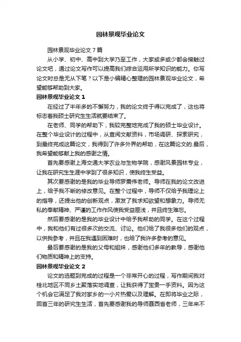 园林景观毕业论文7篇