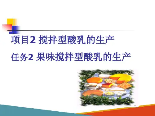 发酵乳的加工—搅拌型酸乳的加工(乳制品加工技术课件)