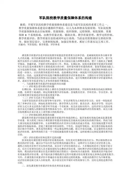 军队院校教学质量保障体系的构建