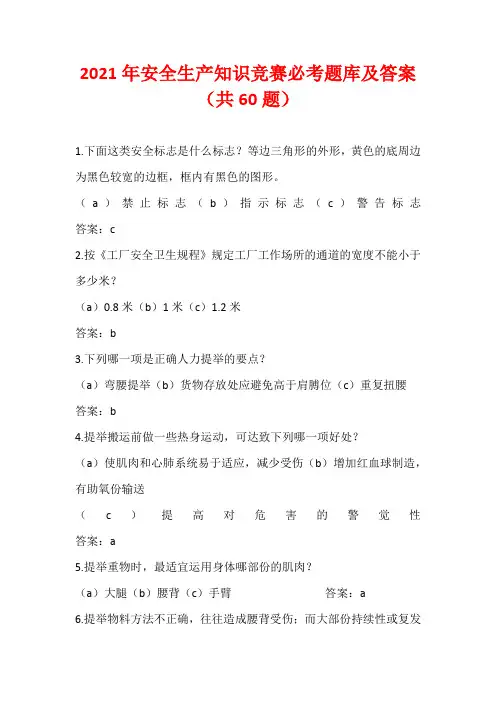 2021年安全生产知识竞赛必考题库及答案(共60题)