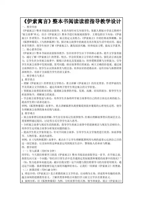 《伊索寓言》整本书阅读读前指导教学设计