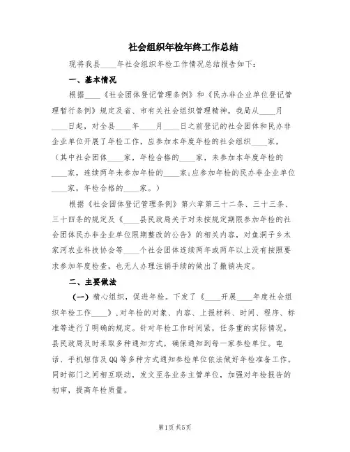 社会组织年检年终工作总结(2篇)