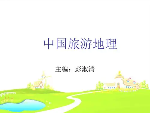 中国旅游地理——彭淑清版 第一章  绪论