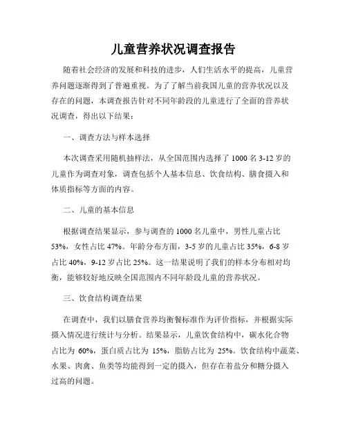 儿童营养状况调查报告