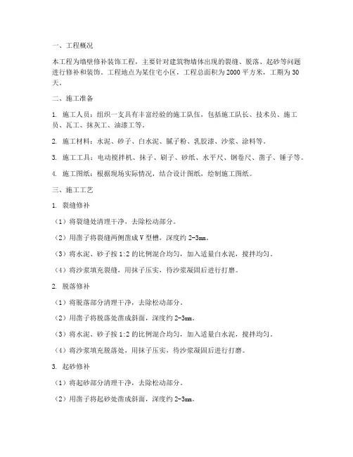 墙壁修补装饰工程施工方案