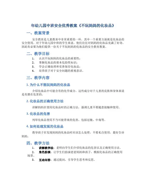 年幼儿园中班安全优秀教案《不玩妈妈的化妆品》