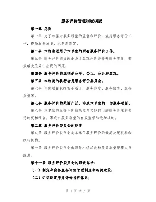 服务评价管理制度模版