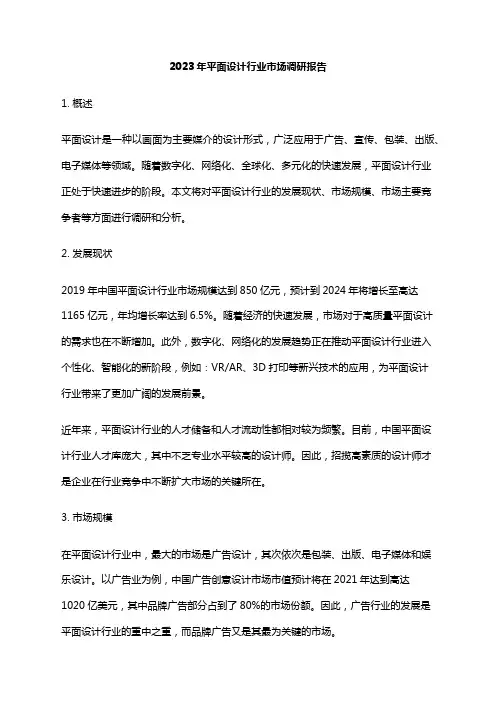 2023年平面设计行业市场调研报告