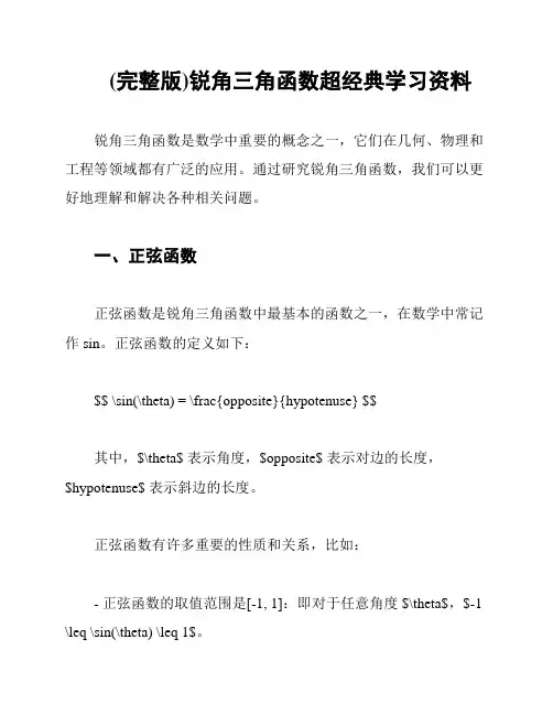 (完整版)锐角三角函数超经典学习资料