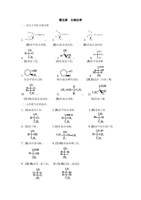 立体化学习题及解答