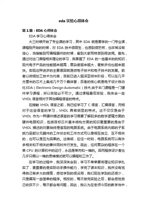 eda实验心得体会