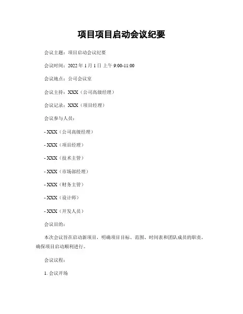 项目项目启动会议纪要