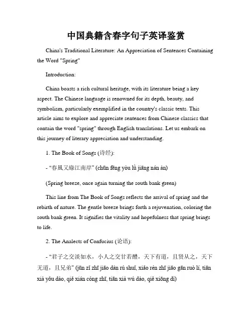中国典籍含春字句子英译鉴赏