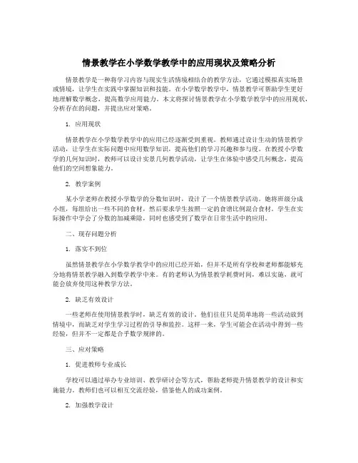 情景教学在小学数学教学中的应用现状及策略分析
