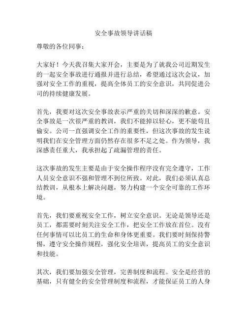 安全事故领导讲话稿