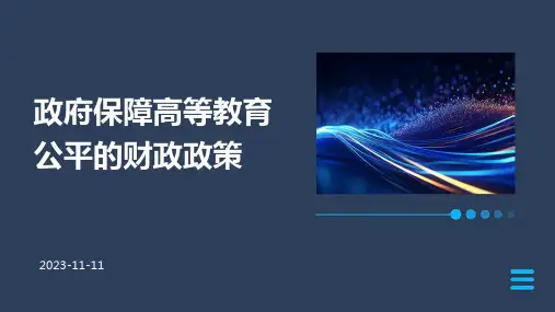 政府保障高等教育公平的财政政策