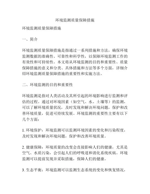 环境监测质量保障措施