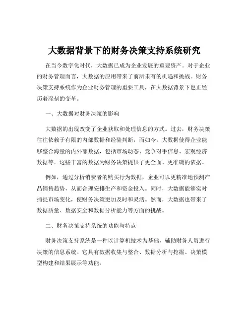 大数据背景下的财务决策支持系统研究