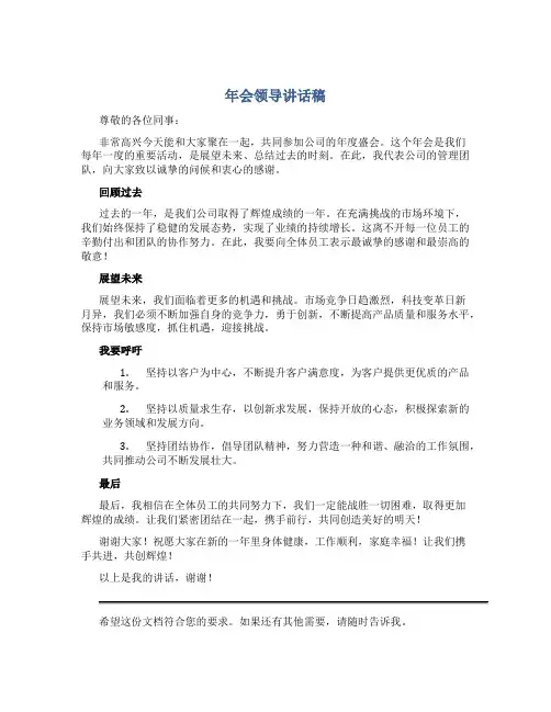 年会领导讲话稿简短大气