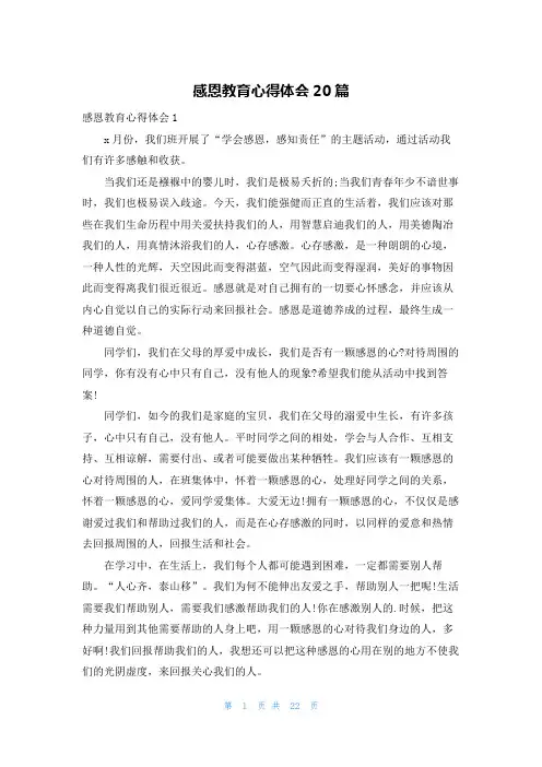 感恩教育心得体会20篇