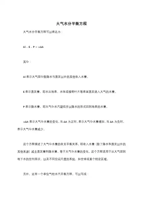 大气水分平衡方程