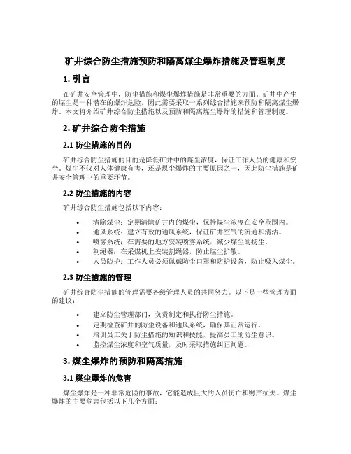 矿井综合防尘措施预防和隔离煤尘爆炸措施及管理制度