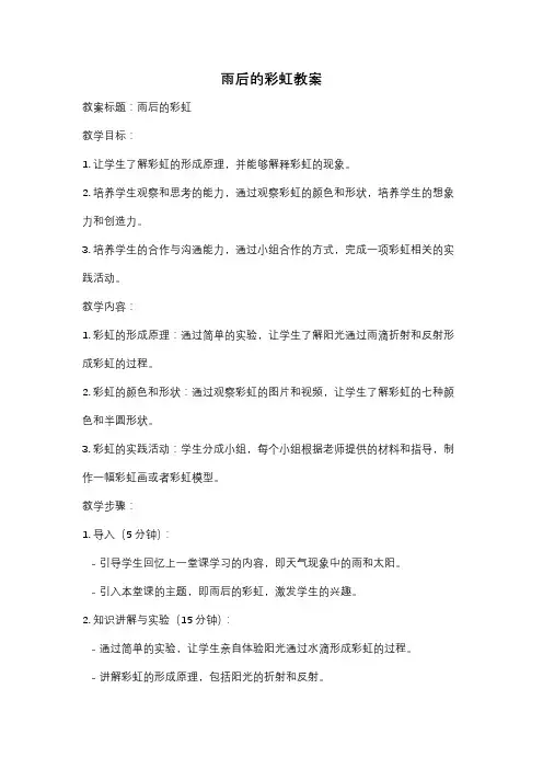 雨后的彩虹教案