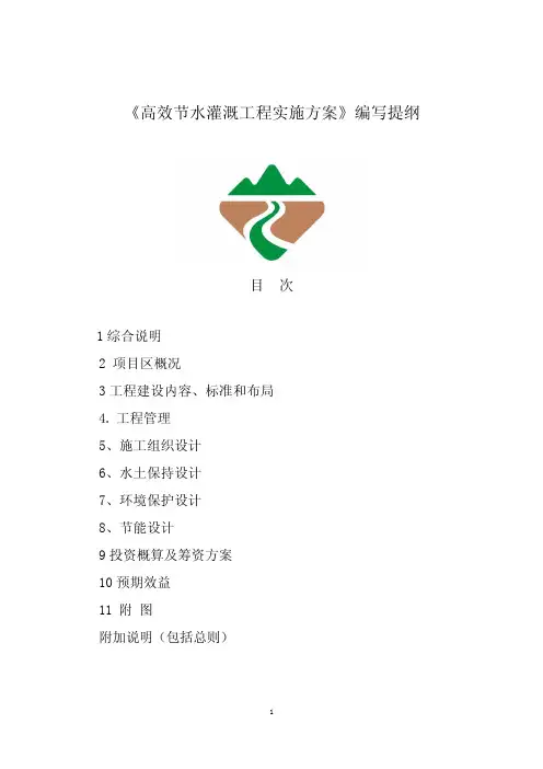 《高效节水灌溉工程实施方案》编写提纲