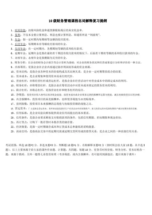 财务管理名词解释复习提纲