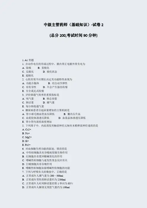 中级主管药师基础知识-试卷2_真题-无答案