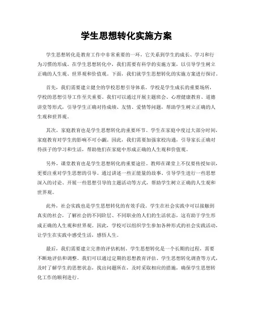 学生思想转化实施方案