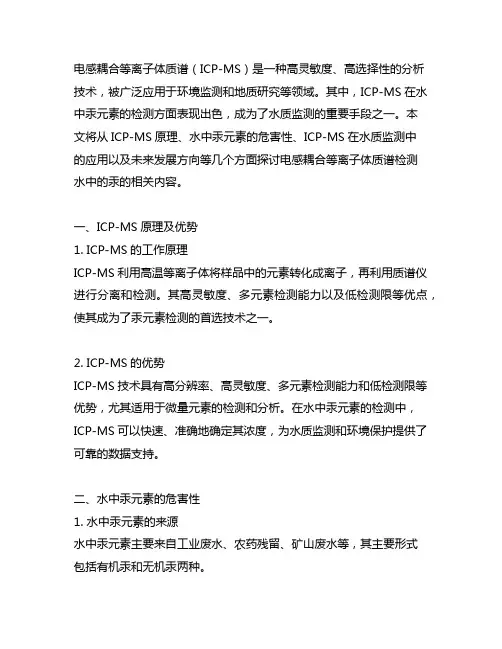 电感耦合等离子体质谱检测水中的汞