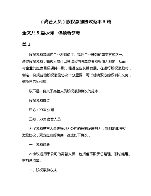 (高管人员)股权激励协议范本5篇