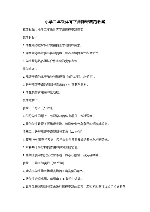 小学二年级体育下册障碍赛跑教案