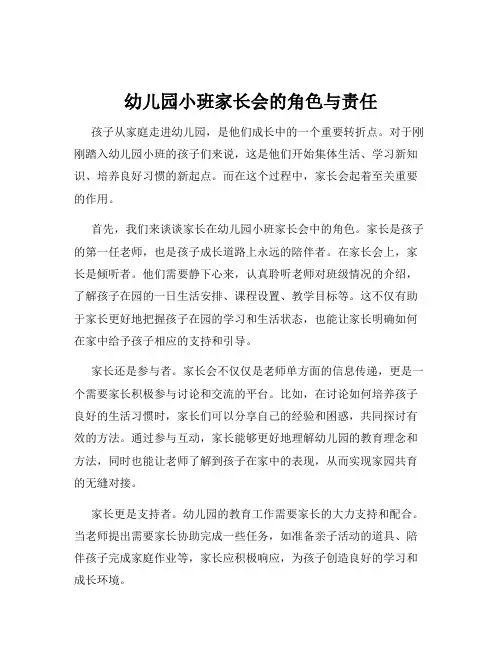幼儿园小班家长会的角色与责任